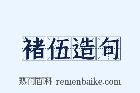 褚伍造句是什么意思的图片
